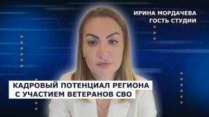 ГОСТЬ СТУДИИ: Ирина Мордачева, о трудоустройстве ветеранов СВО