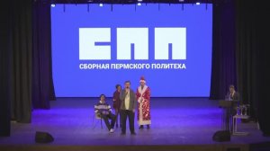 Финал Пермской Официальной лиги Международного союза КВН | 12.12.2025