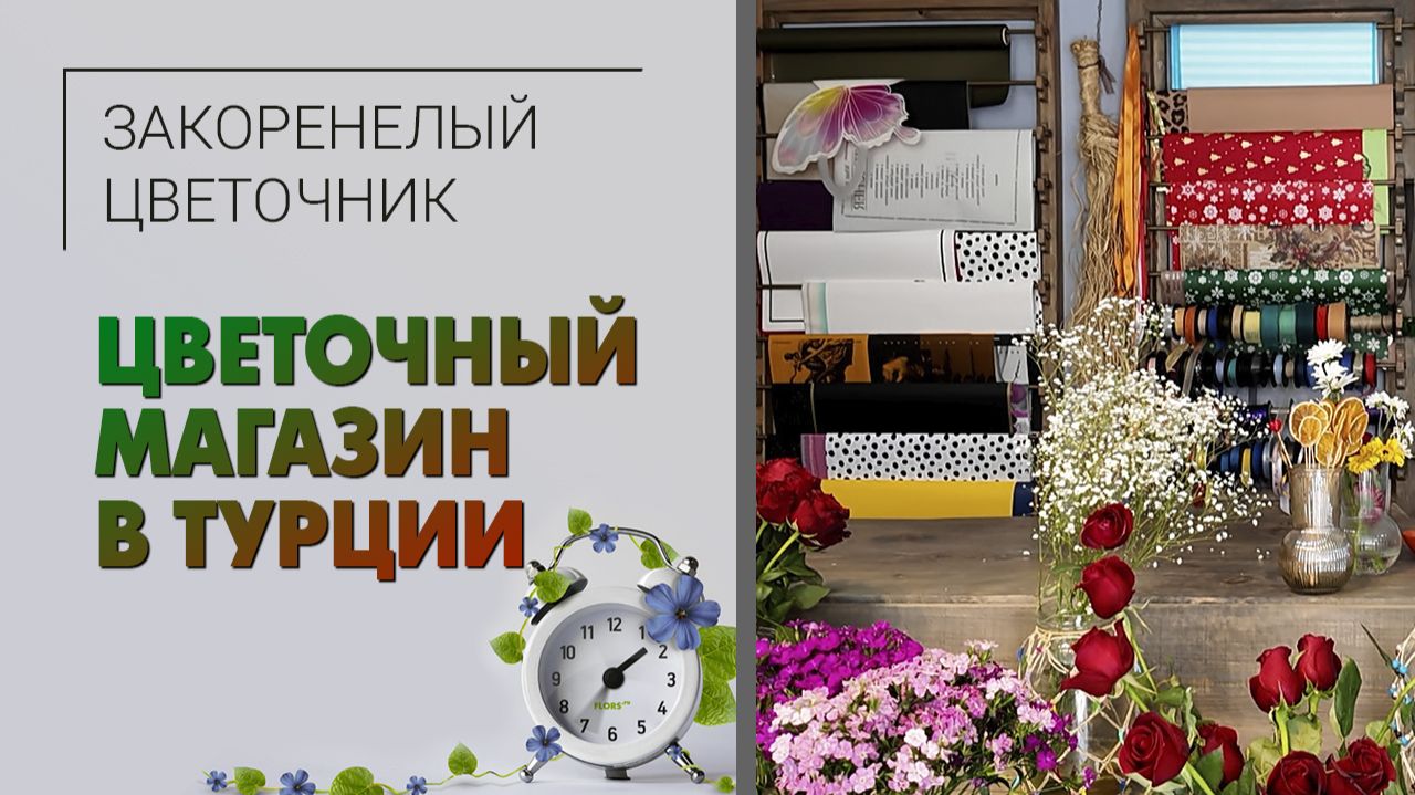 Цветочный магазин в Турции:  единственный магазин цветов в посёлке. Сложный бизнес во всём мире.