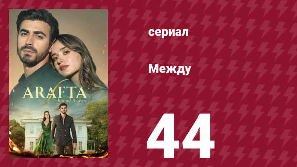 Между 44 серия (сериал, 2025)