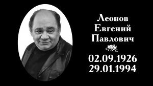 Евгений Леонов | Вечная память