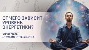 От чего зависит уровень энергетики? Фрагмент 1 занятия курса «Трансерфинг Марафон»