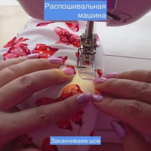 Как красиво закончить шов вкруговую на распошивальной машине