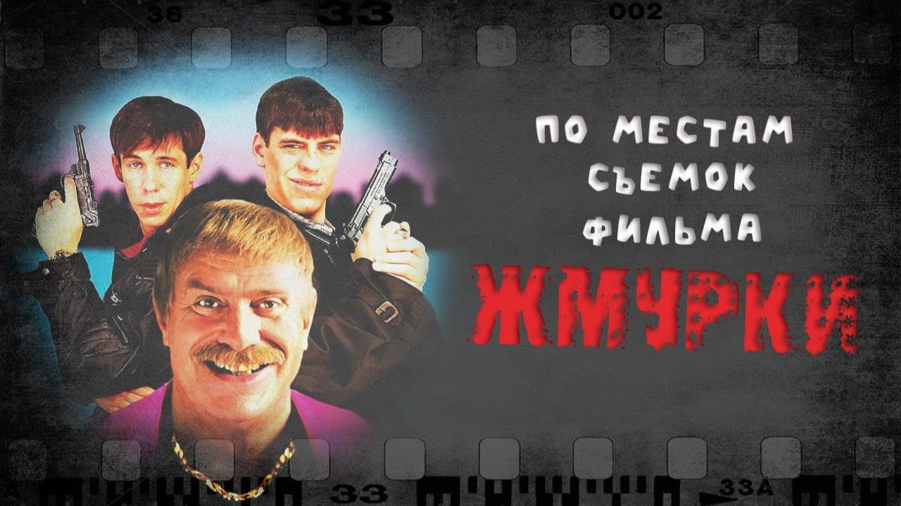 По местам съемок фильма "Жмурки" смотреть онлайн