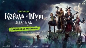 Король и Шут. Навсегда 2026