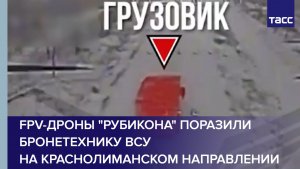 FPV-дроны "Рубикона" поразили бронетехнику ВСУ на краснолиманском направлении