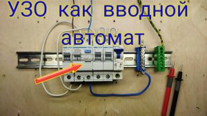 УЗО подключается как вводной автомат. Подключение вводного УЗО и отходящих линий. Плюсы и минусы