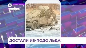 Провалившийся под лёд автомобиль извлекли в районе Тавричанки