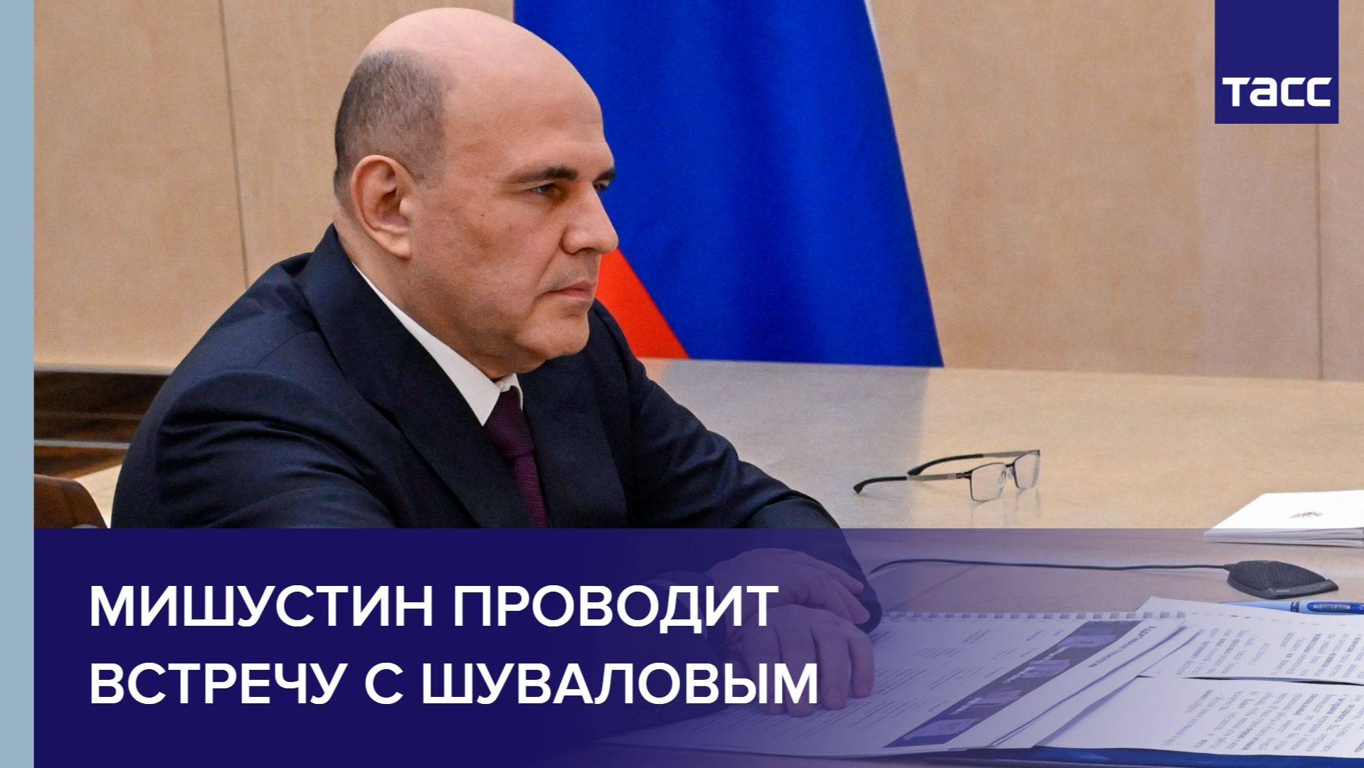 Мишустин проводит встречу с Шуваловым