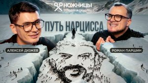 Роман Паршин: нарциссизм в музыке: как он помогает и разрушает артистов