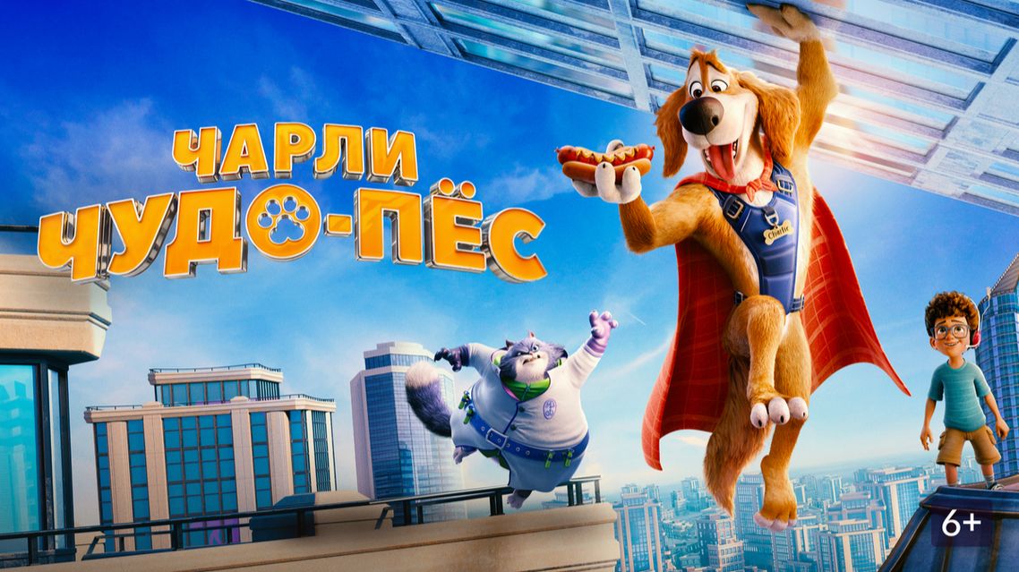 Чарли чудо-пёс - Русский трейлер 2026 смотреть онлайн
