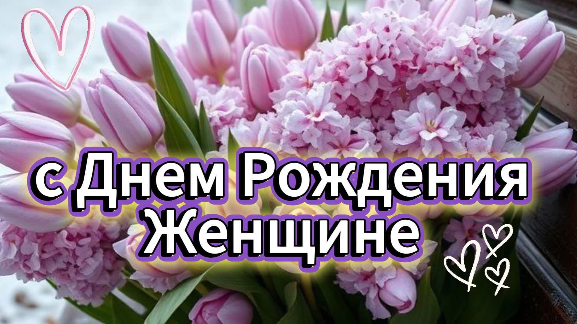 день рождения женщине открытки 🌹