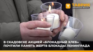 В Скадовске акцией "Блокадный хлеб" почтили память жертв блокады Ленинграда