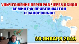 Уничтожение переправ через реку Оскол. Армия РФ приближается к Запорожью. 28 января 2026