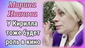 Марина Иванова- у Кирилла тоже будет роль в кино