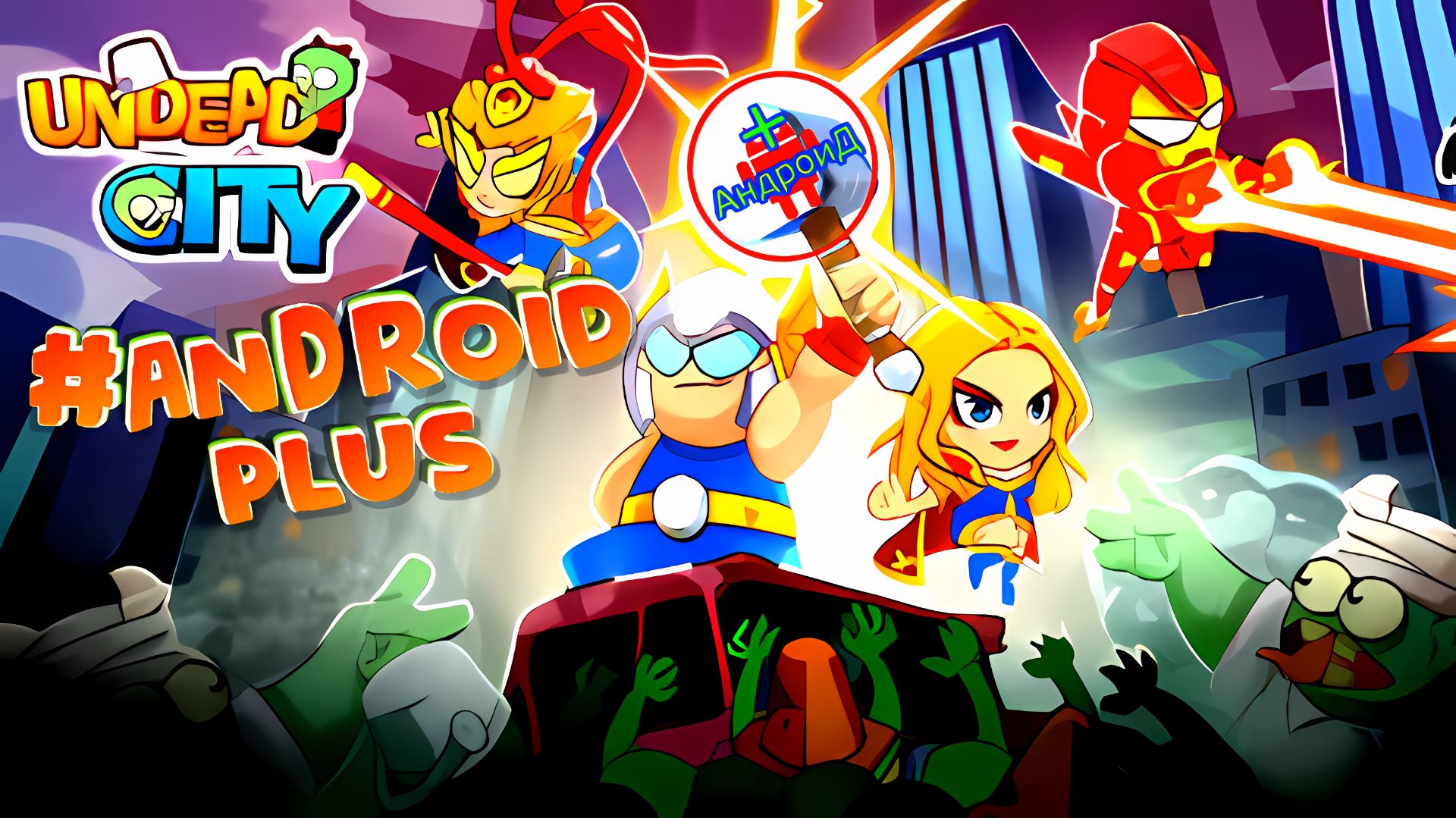 #UndeadCitySurvivor Игра Для Android🔘🔵🔴 🅰🅽🅳🆁🅾🅸🅳🅿🅻🆄🆂👹# Выживший в Городе Нежити