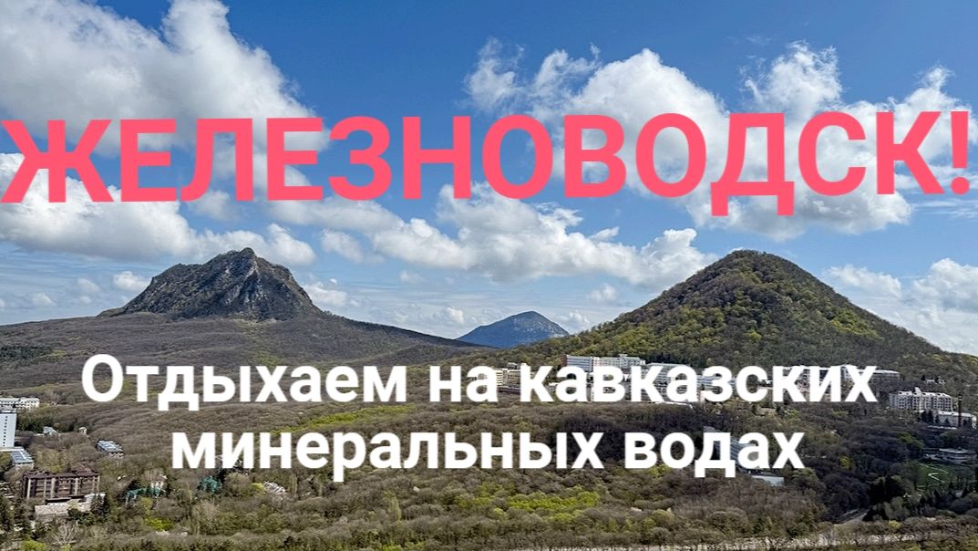 ЖЕЛЕЗНОВОДСК! ОТДЫХАЕМ НА КАВКАЗСКИХ МИНЕРАЛЬНЫХ ВОДАХ! смотреть онлайн