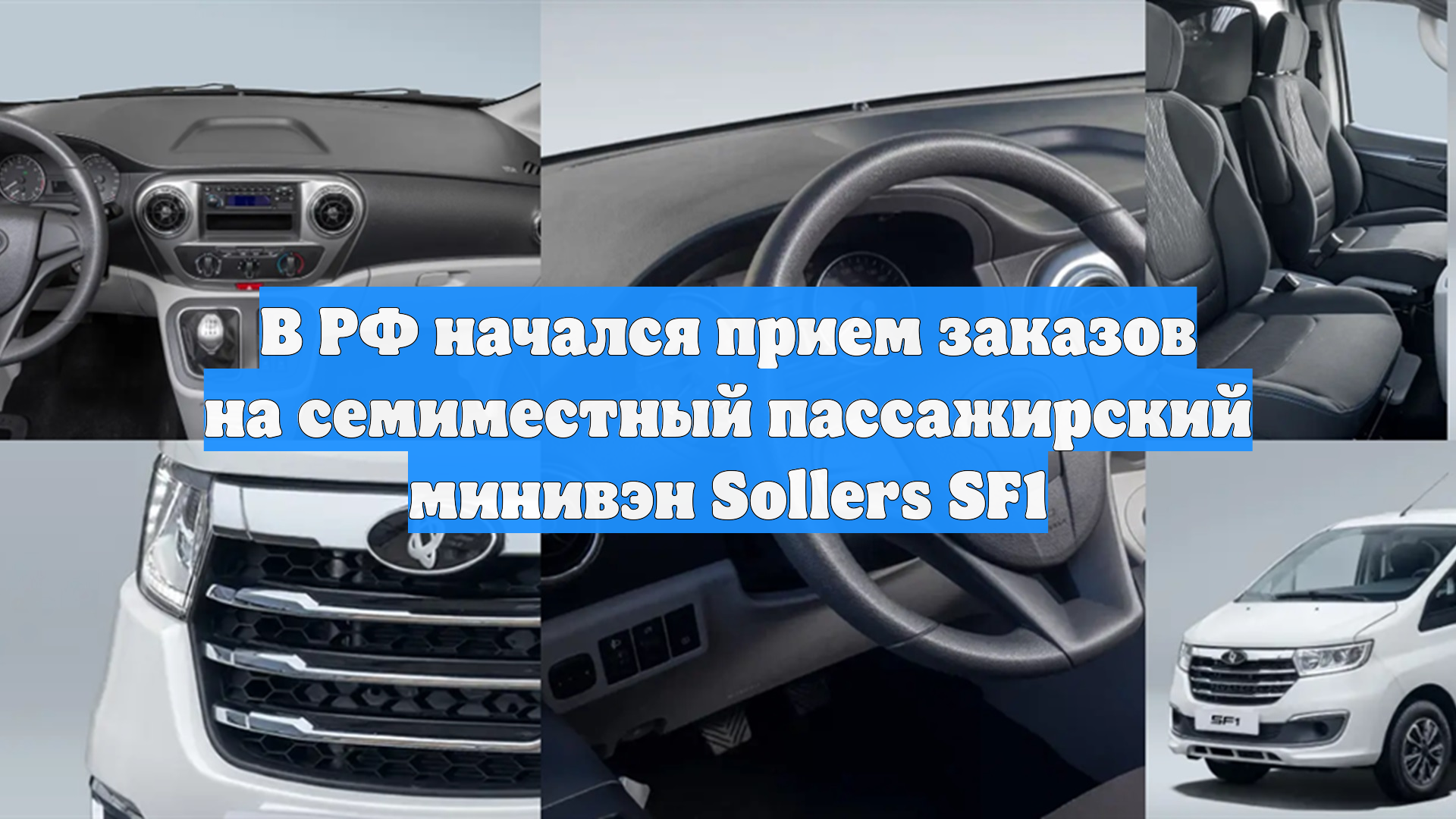 От 2,25 млн рублей: начался прием заказов на российский минивэн Sollers SF1 смотреть онлайн