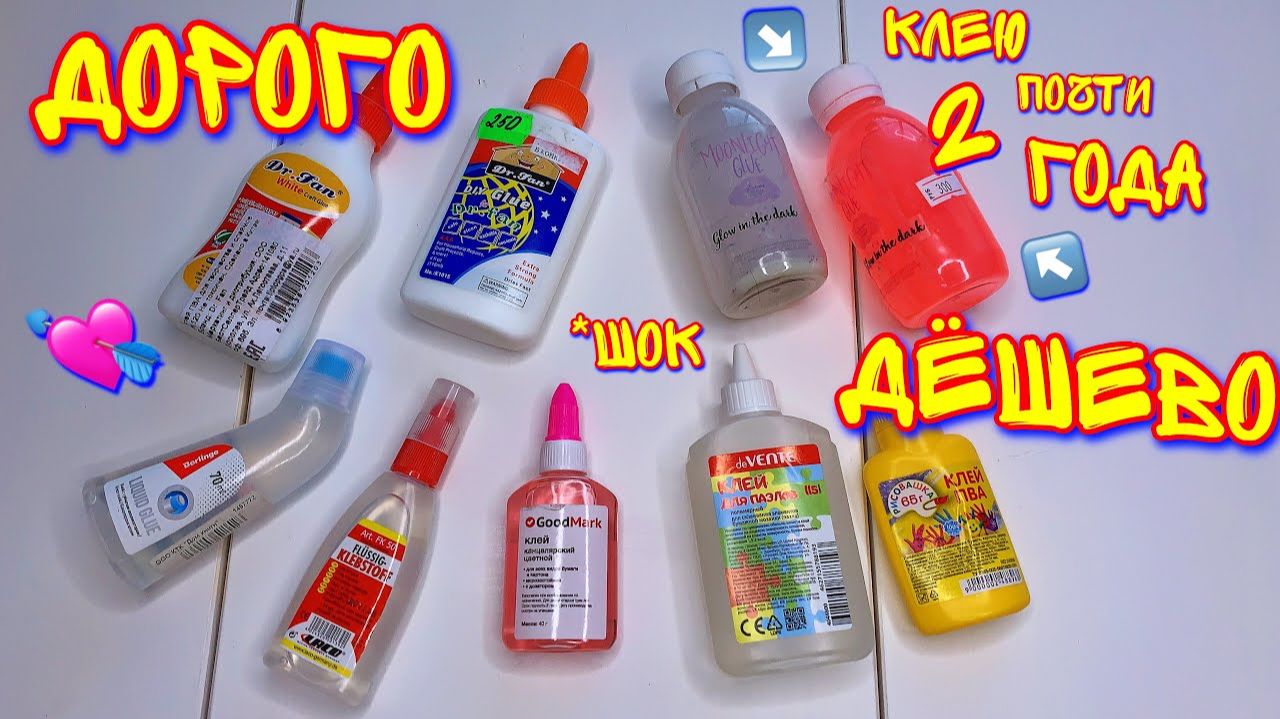 ЗАЦЕНИЛА КЛЕЙ ОТ МУНЛАЙТ СЛАЙМ СПУСТЯ 1 ГОД! ТЕСТ ДОРОГИХ И ДЕШЕВЫХ КЛЕЕВ С ПОЛОК 😱 смотреть онлайн