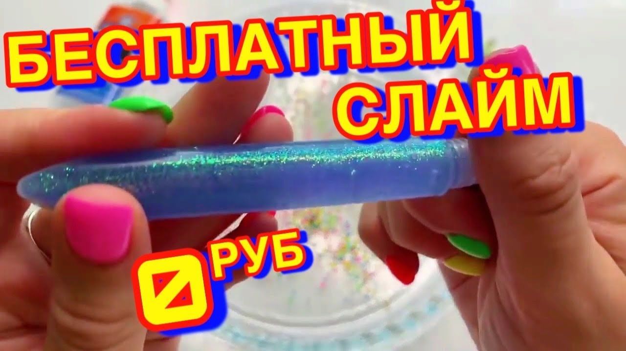 ПРИДУМАЛА СЛАЙМ ЗА 0 РУБЛЕЙ ! НЕРЕАЛЬНО ？？？!!! смотреть онлайн