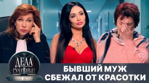 Дела судебные с Еленой Кутьиной. Новые истории. Эфир от 05.09.24