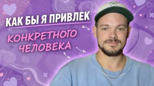 Как привлечь конкретного человека