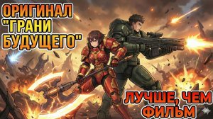 «ГРАНИ БУДУЩЕГО» — Манга, которая лучше фильма!