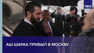 Аш-Шараа прибыл в Москву