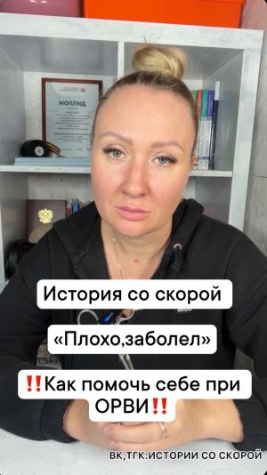 История со скорой   «Плохо,заболел»  ‼️Как помочь себе при ОРВИ‼️
