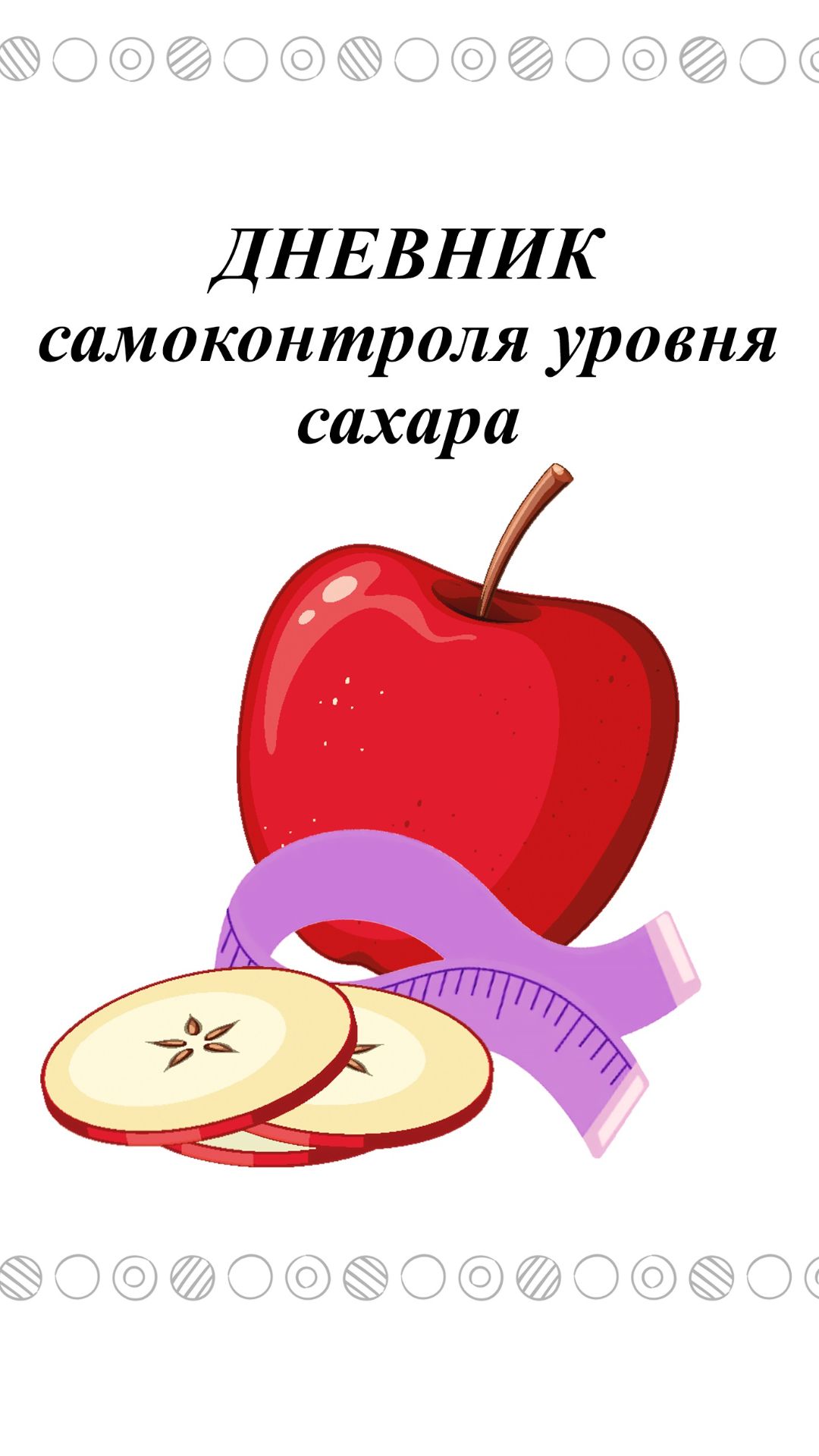 Дневник самоконтроля уровня сахара крови