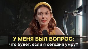 У меня был вопрос: что будет, если я сегодня умру?