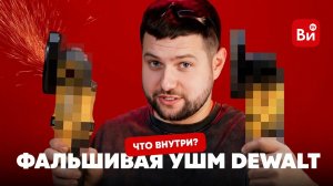 Вскрываем подделку шлифмашины DeWALT | Вентиляция? Нет, не слышали!