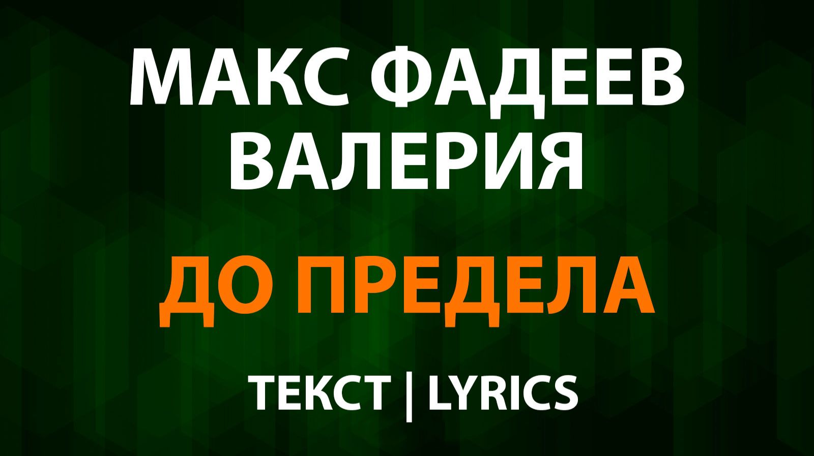 Макс Фадеев и Валерия — До предела (Текст Lyrics) смотреть онлайн