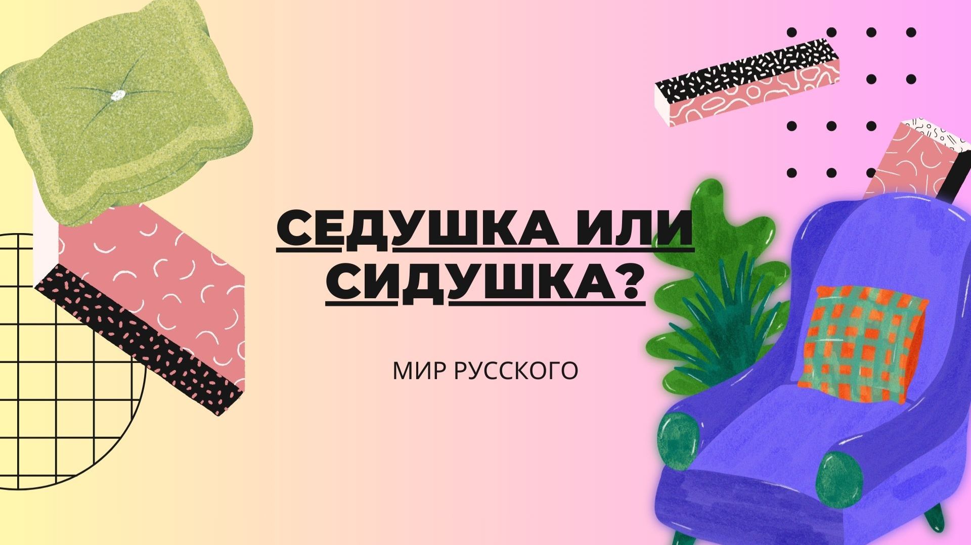 Седушка или сидушка? | «Мир русского» смотреть онлайн