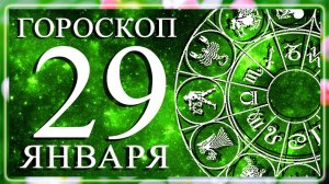 ГОРОСКОП НА 29 ЯНВАРЯ ДЛЯ КАЖДОГО ЗНАКА ЗОДИАКА!