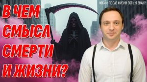 Смысл смерти и жизни души на Земле раскрыты - Узнай их и обретешь счастье