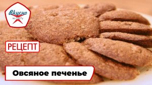 Овсяное печенье | Рецепт | Вкусно по ГОСТу