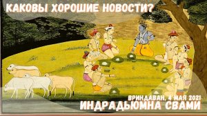 Каковы хорошие новости?