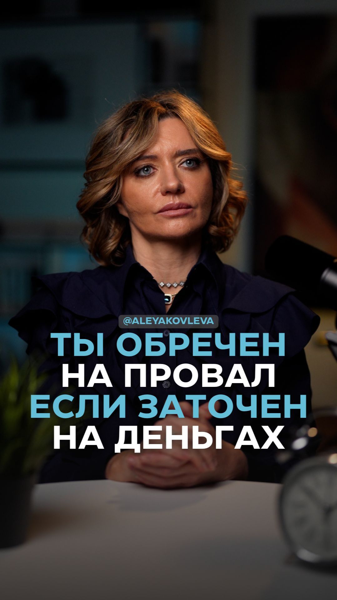 Ты обречен на провал, если заточен на деньгах