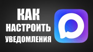 Как настроить макс чтобы приходили уведомления