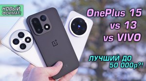 OnePlus 15 (Global / India / China) обзор сравнивая с OnePlus 13 vs VIVO. Лучший смарт до 50 тысяч?!