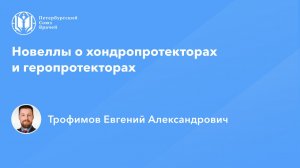 Новеллы о хондропротекторах и геропротекторах