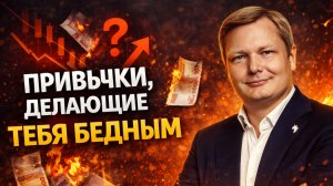 7 привычек, которые делают тебя бедным