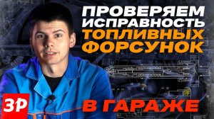 Текут форсунки? Быстрая диагностика!