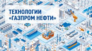 Технологии «Газпром нефти»