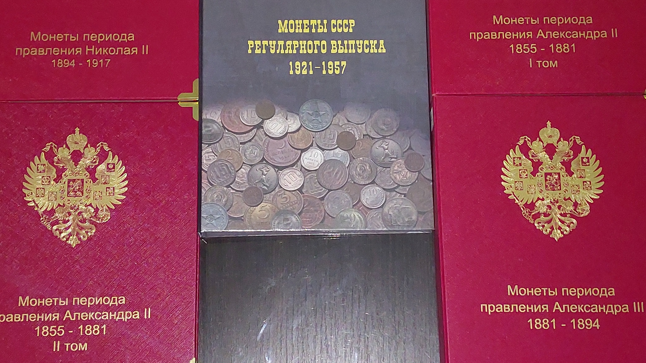 Пополнение царских монет в алюбомы Коллекционер