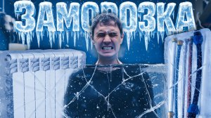 Что будет с ТРУБАМИ и РАДИАТОРОМ при температуре -20°С?