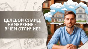 Целевой слайд, намерение - в чем отличие?