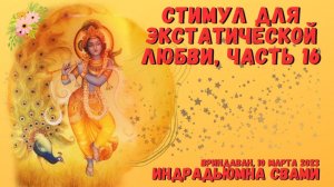 Стимул для экстатической любви, часть 16