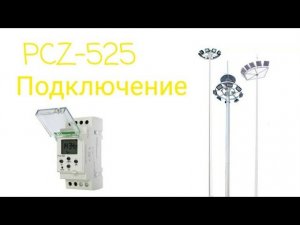 Астрономическое реле PCZ 525.  Подключение